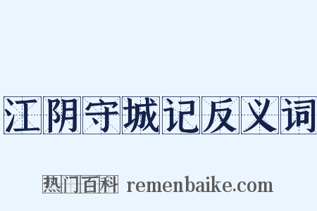 江阴守城记反义词是什么意思的图片